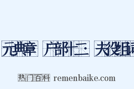 元典章·户部十二·夫役组词是什么意思的图片